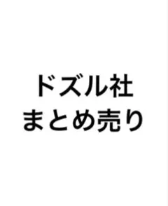 ドズル社　まとめ売り