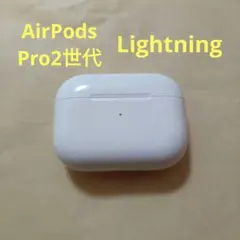 Apple AirPods Pro 2世代 Lightning ケースのみ 64のサムネイル