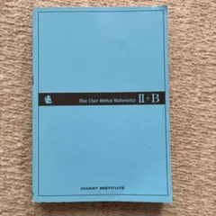 基礎からの数学 II+B チャート式