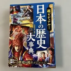 日本の歴史 大事典