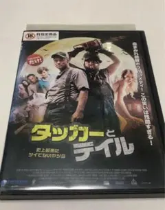 タッカーとデイル 史上最悪にツイてないヤツら DVD 新品未開封 廃盤 セル版 Amazon.co.jp: タッカーとデイル 史上最悪にツイてないヤツら