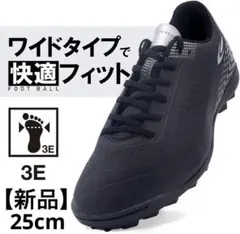 【新品】TIGORA サッカートレーニングシューズ 25cm ワイド 3E 黒のサムネイル