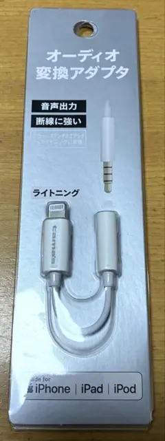 オーディオ変換アダプタ ライトニング