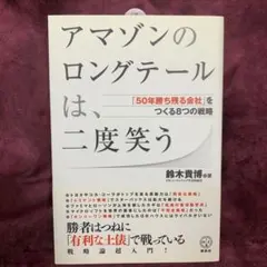 アマゾンのロングテールは、二度笑う : 「50年勝ち残る会社」をつくる8つの戦略