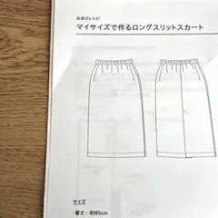 check＆stripe　おまけレシピ　マイサイズで作るロングスリットスカート