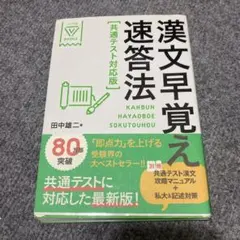 漢文早覚速答法 共通テスト対応版