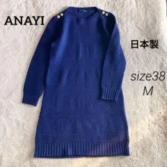 美品✨アナイ　ロングワンピース　ニットワンピース　金ボタン　長袖　ブルー　青 美品✨アナイ ロングワンピース ニットワンピース 金ボタン 長袖 ブルー 青