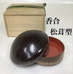 平安 松華堂 宝珠 本菊 古材 香合 共布 茶道具 - メルカリ
