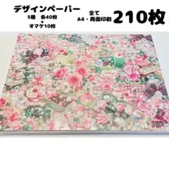 ⑯7h ♥️限定価格♥️ デザインペーパー 210枚 まとめ売り a4 両面印刷のサムネイル