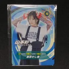 山本彩 オンラインくじ 平成風トレーディングカード