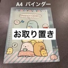 すみっコぐらし A4 リングファイル　バインダー　B5ルーズリーフ　おまけ付き