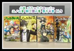 小説 ブラッククローバー 全巻 騎士団の書 ユノの書 暴牛の書16.5 セット