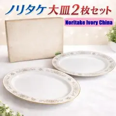 2枚セット Noritake/ノリタケ 大皿 オーバル皿 金彩 盛り皿