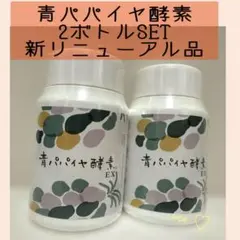 ② バイオノーマライザー 青パパイヤ酵素EX ボトル120粒×2 新品未開封 