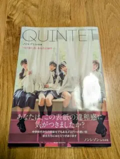 ノンレゾン 1st写真集 『 QUINTET 』　第四境界（yosugala）