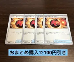 ロケット団のびっくりボム　４枚