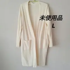 【未使用品】アイボリー ロングカーディガン　白