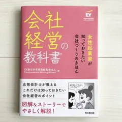 会社経営の教科書 女性起業家が知っておきたい会社づくりのきほん 女性 会計士