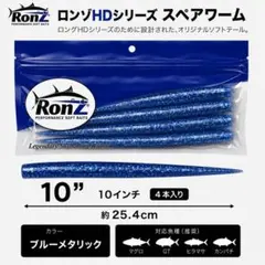 RonZ （ロンズ）Big Game HD 10スペアワームマグロキャスティング