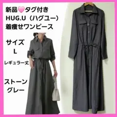 新品 ハグユー 2way 着痩せ ワンピース グレー L レギュラー ドロスト