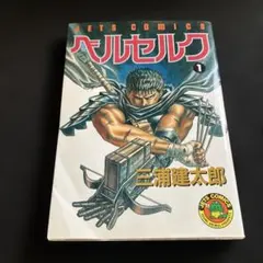 ベルセルク 1巻 旧装版 三浦建太郎 - メルカリ