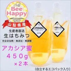 【採れたて】■令和8年収穫■山梨県産 生はちみつ 《アカシア》450g×２本のサムネイル
