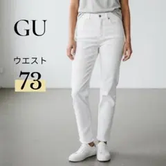 GU ハイウエストスキニーパンツ ストレートデニム ウエスト73 白