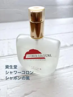 お値下げ♪資生堂 シャワーコロン シャボンの風 150mlのサムネイル