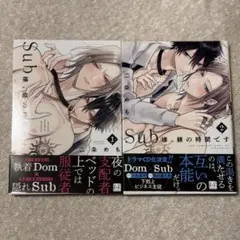 Sub様、躾の時間です　1〜2巻セット