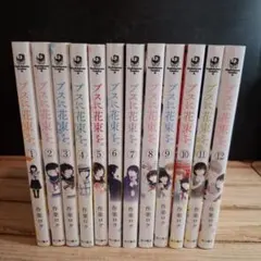 ブスに花束を。全巻セット　新品あり ブスに花束を。 全巻セット（全13巻） | 八文字屋OnlineStore