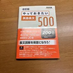 やっておきたい英語長文500 改訂版