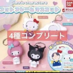 サンリオキャラクターズ フォトフレームマスコット ガチャ　全４種コンプリート