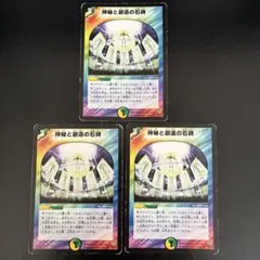 神秘と創造の石碑 3枚セット