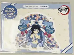 鬼滅の刃 冨岡義勇誕生祭2026 ダイカットステッカー