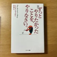 新版　ずっとやりたかったことを、やりなさい。