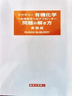 マクマリー 有機化学 ３冊＋問題の解き方セット 2025年最新】マクマリー有機化学問題の解き方の人気アイテム - メルカリ