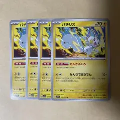 ポケモンカード パチリスのサムネイル