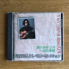長谷川きよしのベスト・セレクションになります。