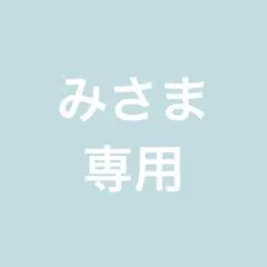 みさま専用