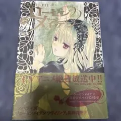 ローゼンメイデン 9 帯あり　初版