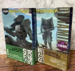 ダイナミックフィギュア 上下　初版　2冊セット