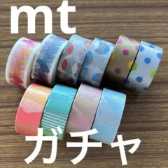 mtマスキングテープ ガチャセット①