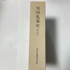 芝田米三画集 1942-1980 - メルカリ