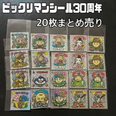 ビックリマン30周年 シール20枚セット ミロク・ダレイア・ニケ