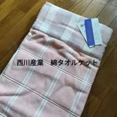 未使用　西川産業　綿タオルケット　サーモンピンク　暮らし上手　140×200