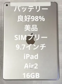 バッテリー良好美品SIMフリー 9.7インチ iPad Air2 16GB
