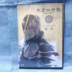 「太王四神記」プレビューDVD 銀盤