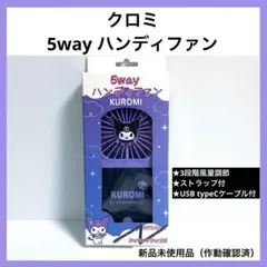5way ハンディファン クロミのサムネイル