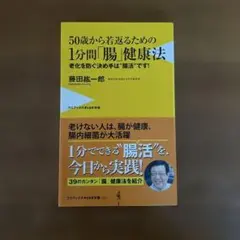 50歳から若返るための1分間「腸」健康法 老化を防ぐ決め手は"腸活"です!