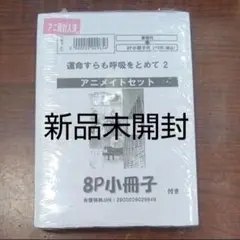 運命すらも呼吸をとめて 2 アニメイトセット